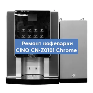 Ремонт кофемашины CINO CN-Z0101 Chrome в Самаре